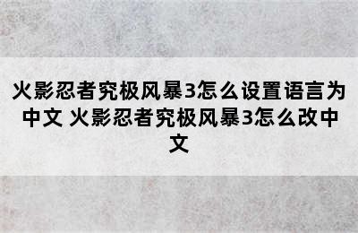 火影忍者究极风暴3怎么设置语言为中文 火影忍者究极风暴3怎么改中文